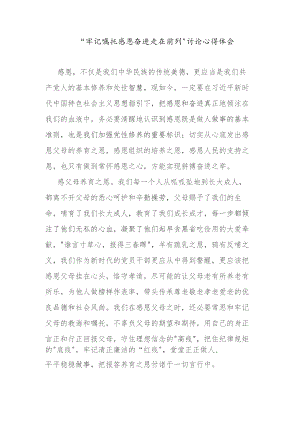 “牢记嘱托感恩奋进走在前列”讨论心得体会.docx