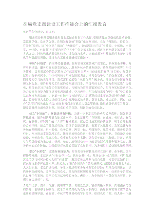 在局党支部建设工作推进会上的汇报发言.docx