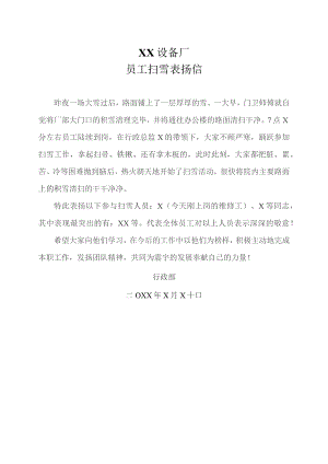 XX设备厂员工扫雪表扬信（2023年）.docx