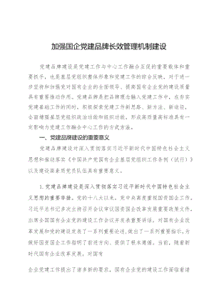 调研思考：加强国企党建品牌长效管理机制建设.docx