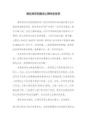 高标准农田建设心得体会发言.docx