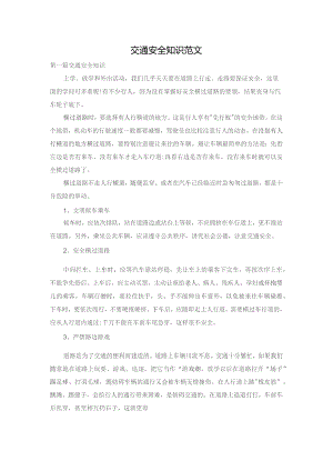 交通安全知识范文.docx