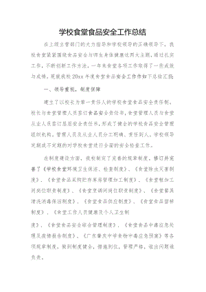 学校食堂食品安全工作总结.docx