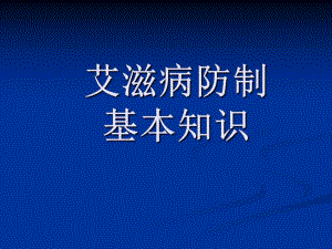 艾滋病培训课件.ppt