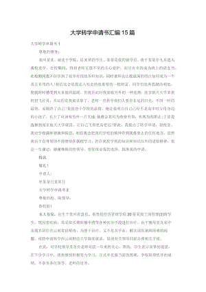 大学转学申请书汇编15篇.docx