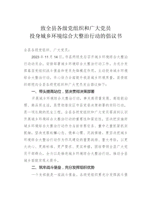 致全县各级党组织和广大党员投身城乡环境综合大整治行动的倡议书.docx
