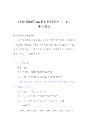 教育培训学校申办报告.docx