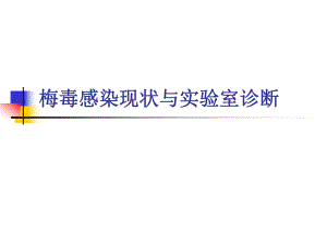 梅毒感染现状与实验室诊断（精品） .ppt
