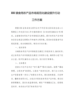 XX镇食用农产品市场规范化建设提升行动工作方案.docx