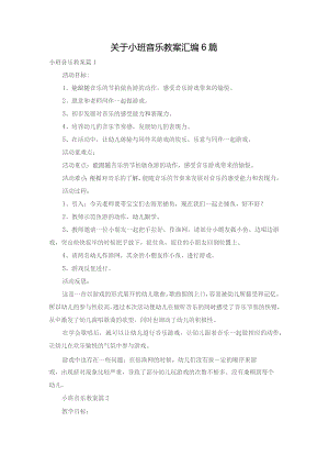 关于小班音乐教案汇编6篇.docx