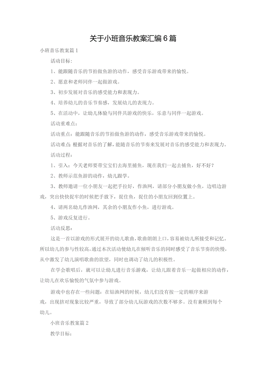 关于小班音乐教案汇编6篇.docx_第1页
