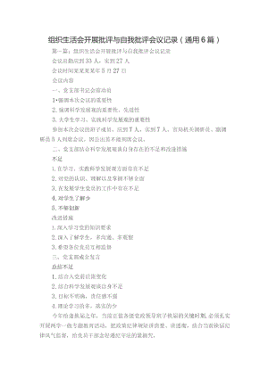 组织生活会开展批评与自我批评会议记录(通用6篇).docx