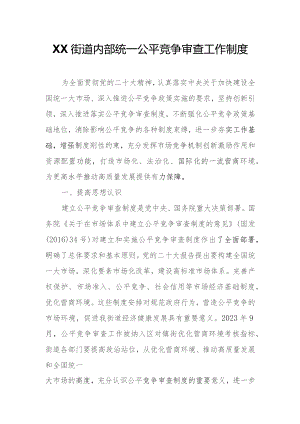 XX街道内部统一公平竞争审查工作制度.docx