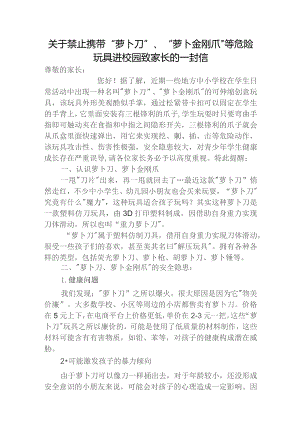 关于禁止携带危险玩具进校园致家长的一封信.docx