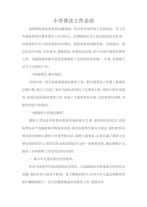 小学普法工作总结.docx