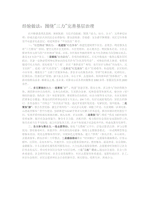经验做法：围绕“三力”完善基层治理.docx