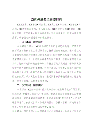 双拥先进典型事迹材料.docx