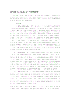 某局党委书记民主生活会个人对照检查材料.docx