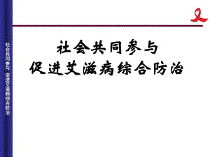 艾滋病防治知识讲座.ppt