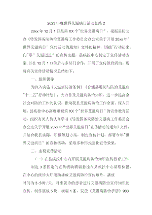 2023年度世界艾滋病日活动总结2.docx