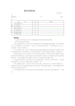 留存利润表（适用执行个体工商户会计制度的单位）.docx
