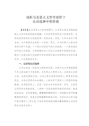 浅析马克思主义哲学视野下认识选择中的价值.docx