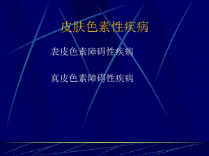 色素性皮肤病幻灯片.ppt