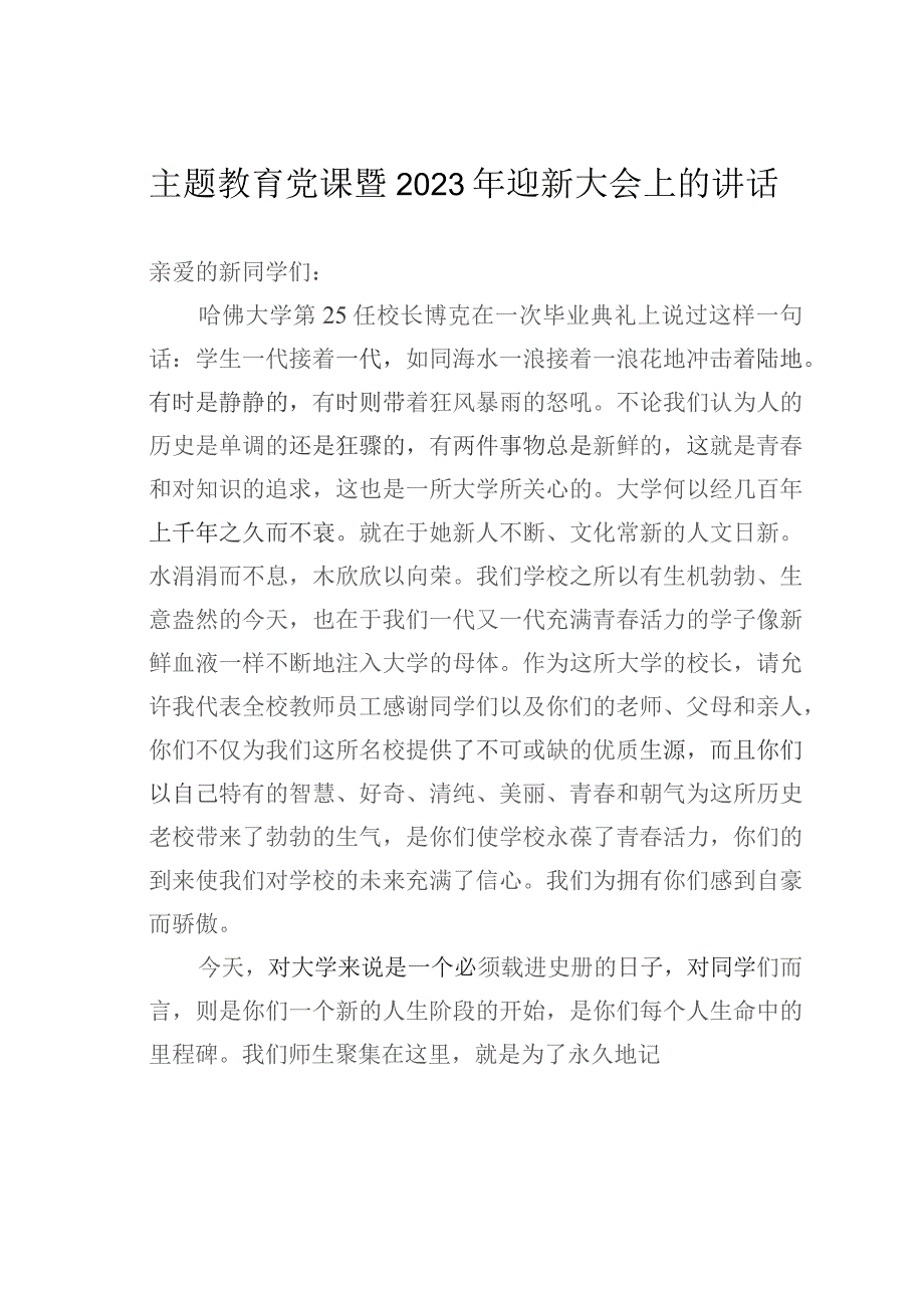 主题教育党课暨2023年迎新大会上的讲话.docx_第1页