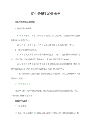 初中分配生加分标准.docx