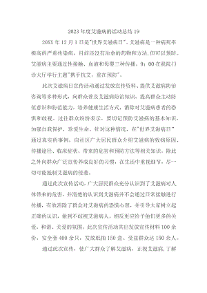 2023年度艾滋病的活动总结19.docx