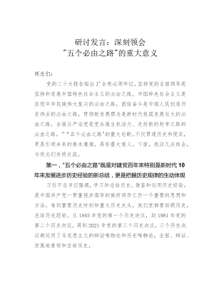研讨发言：深刻领会“五个必由之路”的重大意义.docx