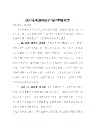社区主任在”访民问暖“工作会议上的发言.docx