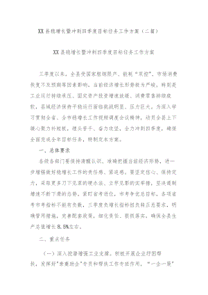 XX县稳增长暨冲刺四季度目标任务工作方案(二篇).docx