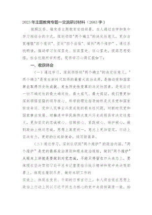 2023年主题教育专题一交流研讨材.docx