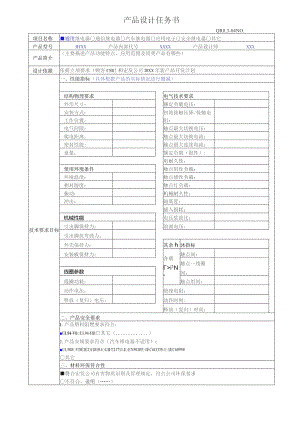 QR8.3-04设计任务书CSR.docx