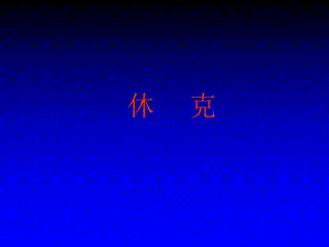 休克分类讲解与处理.ppt