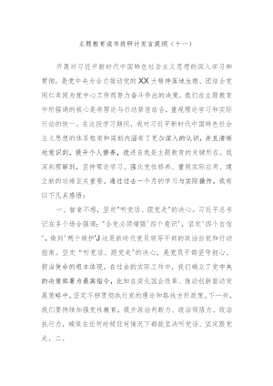 主题教育读书班研讨发言提纲例文材料.docx