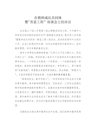 在教师成长共同体暨“青蓝工程”座谈会上的讲话.docx
