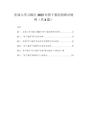 在深入学习践行2023年四下基层的研讨材料6篇供参考.docx