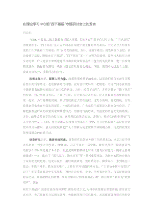 在理论学习中心组“四下基层”专题研讨会上的发言.docx