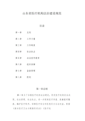 山东省医疗机构法治建设规范.docx