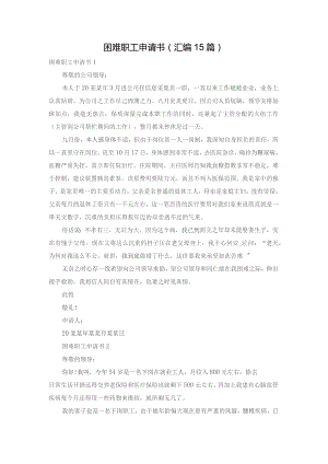 困难职工申请书(汇编15篇).docx