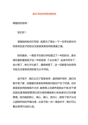家长写给老师的表扬信.docx
