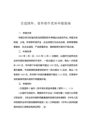 云南引进国外、省外奶牛奖补申报指南.docx