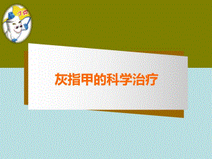 灰指甲的科学治疗精要.ppt