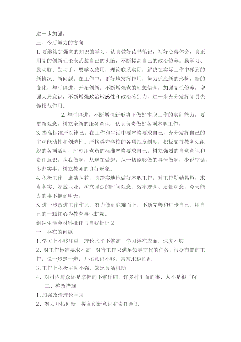 组织生活会材料批评与自我批评范文2023-2023年度(通用7篇).docx_第2页