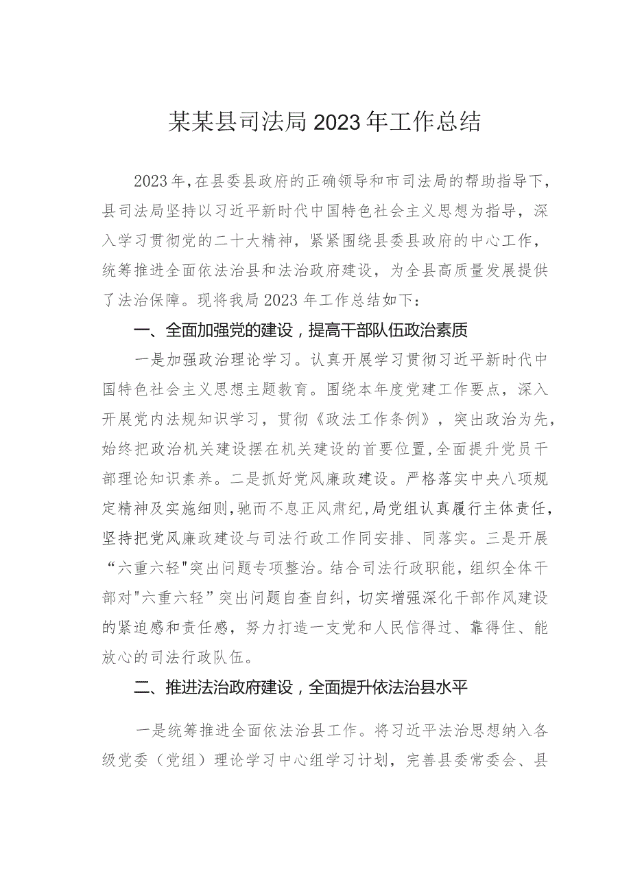 某某县司法局2023年工作总结.docx_第1页