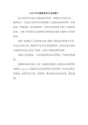 2023年艾滋病宣传日总结 篇1.docx