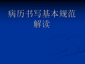 病历书写新规范解读【精品】 .ppt
