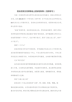 校长在班主任研修会上的讲话材料.docx